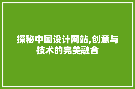 探秘中国设计网站,创意与技术的完美融合 探秘中国设计网站,创意与技术的完美融合 搜狗SEO