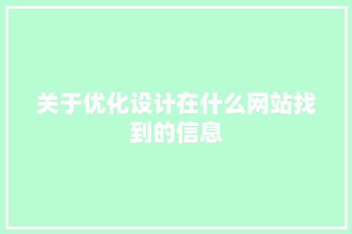关于优化设计在什么网站找到的信息