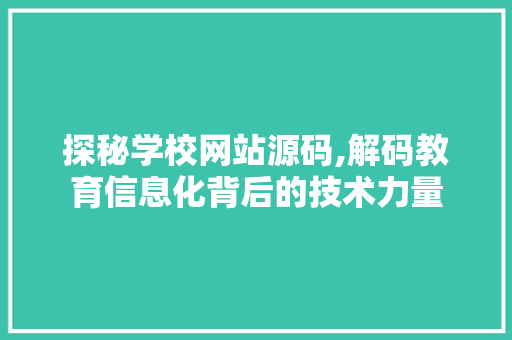 探秘学校网站源码,解码教育信息化背后的技术力量 探秘学校网站源码,解码教育信息化背后的技术力量 搜狗SEO