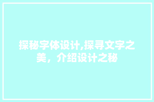 探秘字体设计,探寻文字之美，介绍设计之秘