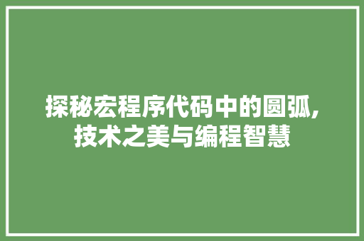 探秘宏程序代码中的圆弧,技术之美与编程智慧 探秘宏程序代码中的圆弧,技术之美与编程智慧 搜狗SEO