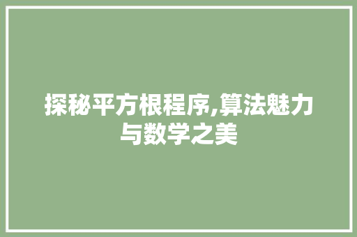 探秘平方根程序,算法魅力与数学之美 探秘平方根程序,算法魅力与数学之美 神马SEO