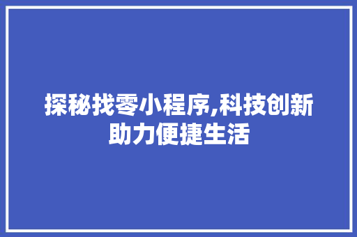 探秘找零小程序,科技创新助力便捷生活 探秘找零小程序,科技创新助力便捷生活 网站建设公司