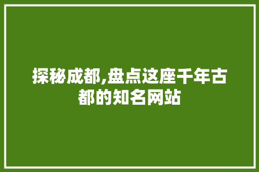 探秘成都,盘点这座千年古都的知名网站