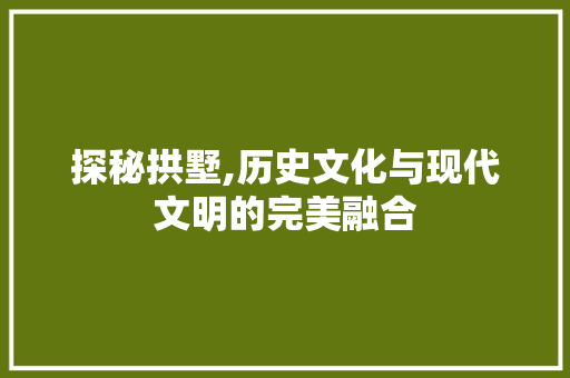 探秘拱墅,历史文化与现代文明的完美融合 探秘拱墅,历史文化与现代文明的完美融合 网站建设公司