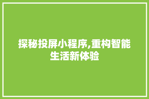探秘投屏小程序,重构智能生活新体验 探秘投屏小程序,重构智能生活新体验 SEO关键词