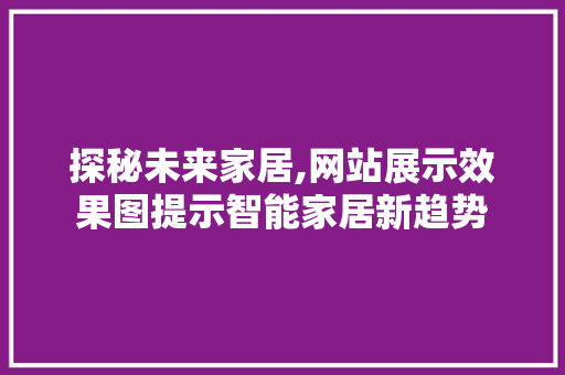探秘未来家居,网站展示效果图提示智能家居新趋势 探秘未来家居,网站展示效果图提示智能家居新趋势 SEO关键词