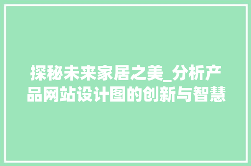 探秘未来家居之美_分析产品网站设计图的创新与智慧 探秘未来家居之美_分析产品网站设计图的创新与智慧 必应SEO