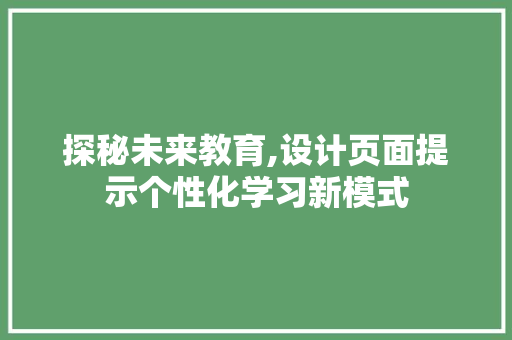 探秘未来教育,设计页面提示个性化学习新模式 网站建设公司