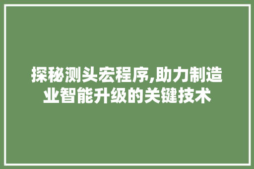 探秘测头宏程序,助力制造业智能升级的关键技术 探秘测头宏程序,助力制造业智能升级的关键技术 百度SEO