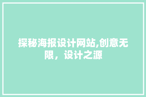 探秘海报设计网站,创意无限，设计之源 探秘海报设计网站,创意无限，设计之源 SEO关键词