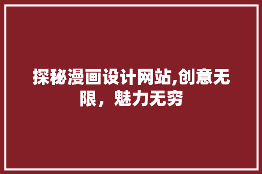 探秘漫画设计网站,创意无限，魅力无穷 探秘漫画设计网站,创意无限，魅力无穷 网站建设公司