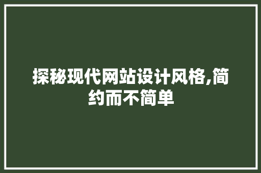 探秘现代网站设计风格,简约而不简单 探秘现代网站设计风格,简约而不简单 搜狗SEO