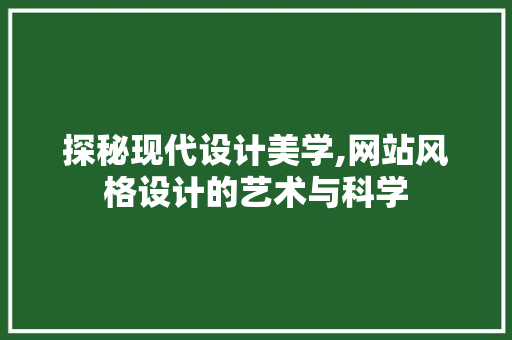 探秘现代设计美学,网站风格设计的艺术与科学 探秘现代设计美学,网站风格设计的艺术与科学 SEO关键词