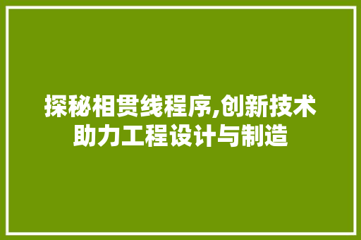 探秘相贯线程序,创新技术助力工程设计与制造 探秘相贯线程序,创新技术助力工程设计与制造 搜狗SEO