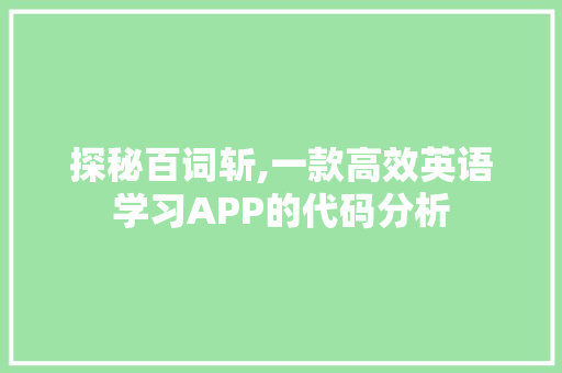 探秘百词斩,一款高效英语学习APP的代码分析 探秘百词斩,一款高效英语学习APP的代码分析 网站建设公司