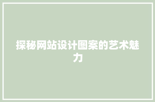 探秘网站设计图案的艺术魅力