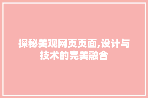 探秘美观网页页面,设计与技术的完美融合