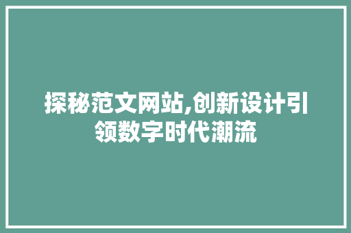 探秘范文网站,创新设计引领数字时代潮流
