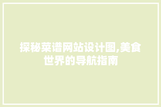 探秘菜谱网站设计图,美食世界的导航指南