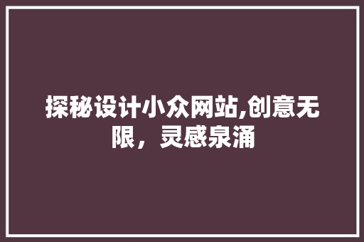 探秘设计小众网站,创意无限，灵感泉涌 探秘设计小众网站,创意无限，灵感泉涌 必应SEO