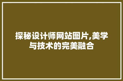探秘设计师网站图片,美学与技术的完美融合 探秘设计师网站图片,美学与技术的完美融合 神马SEO