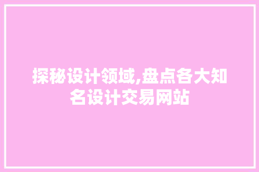 探秘设计领域,盘点各大知名设计交易网站 探秘设计领域,盘点各大知名设计交易网站 百度SEO