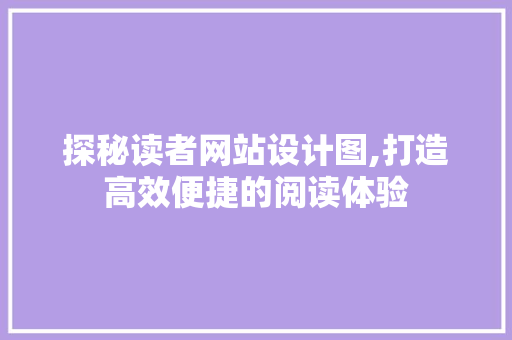 探秘读者网站设计图,打造高效便捷的阅读体验 探秘读者网站设计图,打造高效便捷的阅读体验 神马SEO
