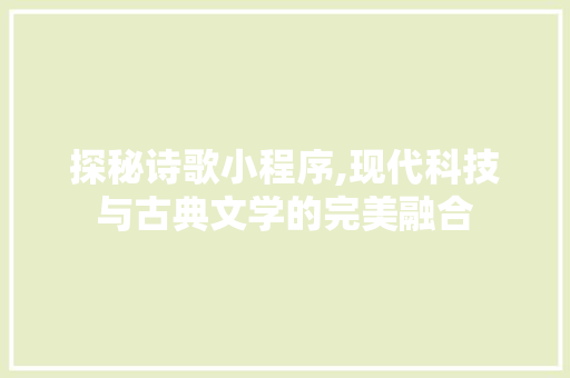 探秘诗歌小程序,现代科技与古典文学的完美融合 探秘诗歌小程序,现代科技与古典文学的完美融合 百度SEO