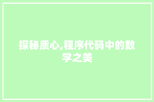 探秘质心,程序代码中的数学之美 探秘质心,程序代码中的数学之美 必应SEO