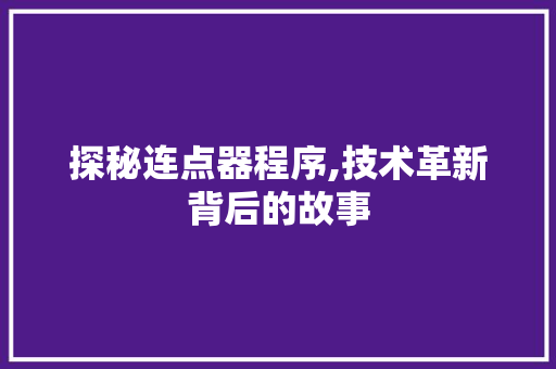 探秘连点器程序,技术革新背后的故事 探秘连点器程序,技术革新背后的故事 网站建设公司