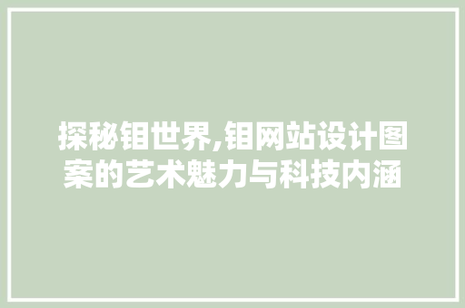 探秘钼世界,钼网站设计图案的艺术魅力与科技内涵 探秘钼世界,钼网站设计图案的艺术魅力与科技内涵 网站建设公司