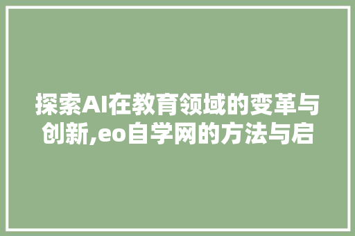 探索AI在教育领域的变革与创新,eo自学网的方法与启示