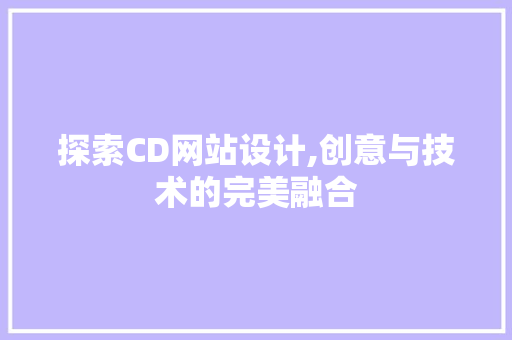 探索CD网站设计,创意与技术的完美融合