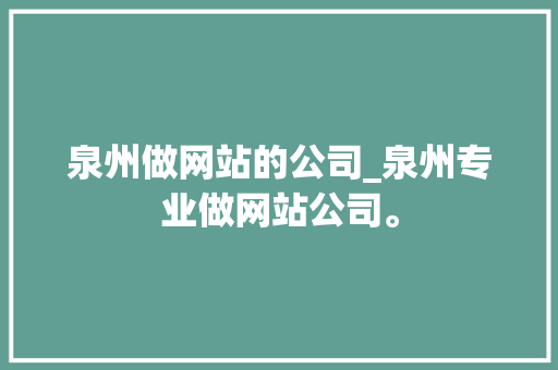 泉州做网站的公司_泉州专业做网站公司。 泉州做网站的公司_泉州专业做网站公司。 网站建设公司