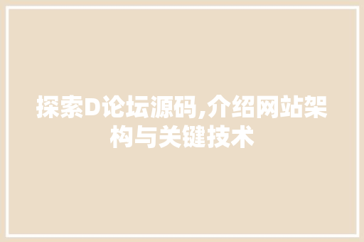 探索D论坛源码,介绍网站架构与关键技术