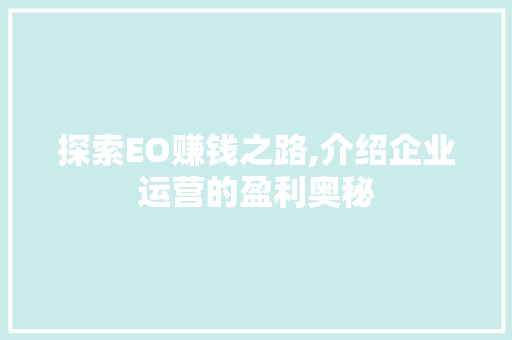 探索EO赚钱之路,介绍企业运营的盈利奥秘 探索EO赚钱之路,介绍企业运营的盈利奥秘 网站建设公司