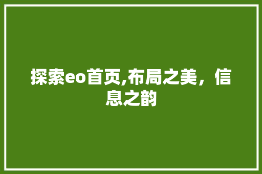 探索eo首页,布局之美，信息之韵 探索eo首页,布局之美，信息之韵 搜狗SEO