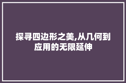 探寻四边形之美,从几何到应用的无限延伸 探寻四边形之美,从几何到应用的无限延伸 SEO关键词