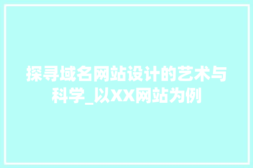 探寻域名网站设计的艺术与科学_以XX网站为例 探寻域名网站设计的艺术与科学_以XX网站为例 SEO关键词