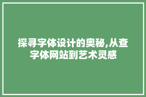 探寻字体设计的奥秘,从查字体网站到艺术灵感 探寻字体设计的奥秘,从查字体网站到艺术灵感 神马SEO