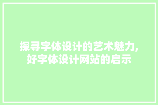 探寻字体设计的艺术魅力,好字体设计网站的启示 SEO关键词 探寻字体设计的艺术魅力,好字体设计网站的启示 探寻字体设计的艺术魅力,好字体设计网站的启示 SEO关键词