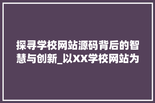 探寻学校网站源码背后的智慧与创新_以XX学校网站为例 探寻学校网站源码背后的智慧与创新_以XX学校网站为例 必应SEO