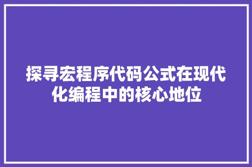 探寻宏程序代码公式在现代化编程中的核心地位 探寻宏程序代码公式在现代化编程中的核心地位 搜狗SEO