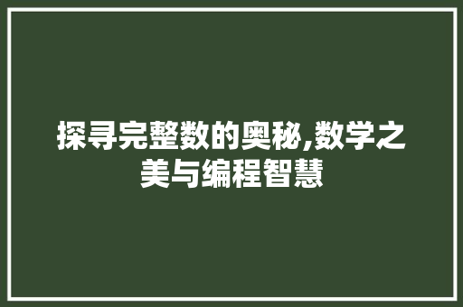 探寻完整数的奥秘,数学之美与编程智慧 探寻完整数的奥秘,数学之美与编程智慧 神马SEO
