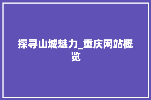 探寻山城魅力_重庆网站概览 探寻山城魅力_重庆网站概览 神马SEO