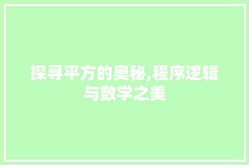 探寻平方的奥秘,程序逻辑与数学之美 探寻平方的奥秘,程序逻辑与数学之美 神马SEO