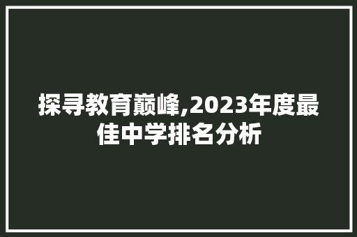 探寻教育巅峰,2023年度最佳中学排名分析 探寻教育巅峰,2023年度最佳中学排名分析 必应SEO
