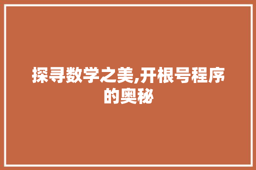 探寻数学之美,开根号程序的奥秘 探寻数学之美,开根号程序的奥秘 神马SEO