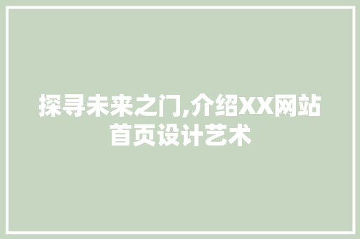 探寻未来之门,介绍XX网站首页设计艺术 探寻未来之门,介绍XX网站首页设计艺术 搜狗SEO